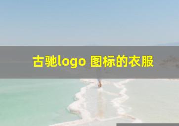 古驰logo 图标的衣服